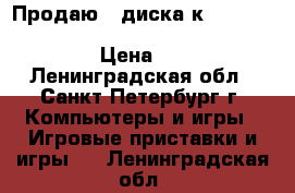 Продаю 3 диска к Playstation : Fallout 3. Killzone 2. Crysis 2 › Цена ­ 600 - Ленинградская обл., Санкт-Петербург г. Компьютеры и игры » Игровые приставки и игры   . Ленинградская обл.